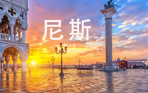 尼斯拷貝