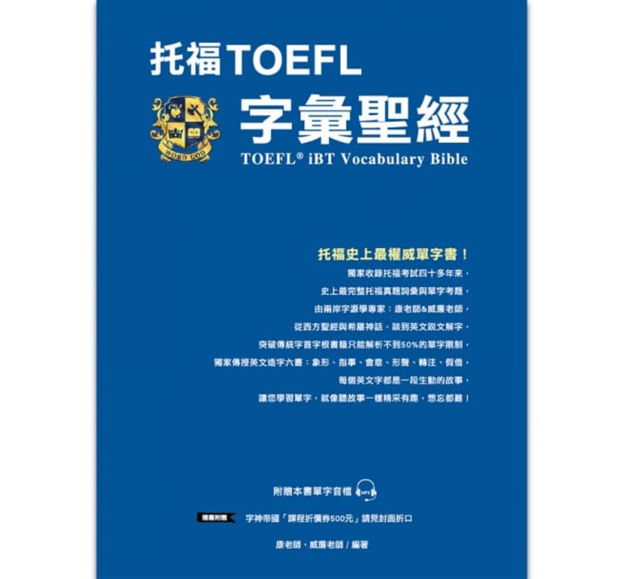 托福TOEFL字彙聖經|　歐美國際留遊學中心