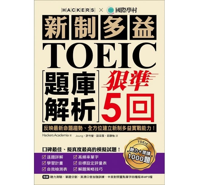 新制多益toeic題庫解析 歐美國際留遊學中心